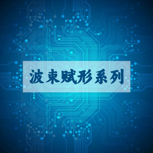 波束(shù)賦形係列