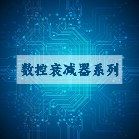 數控衰(shuāi)減器(qì)係列